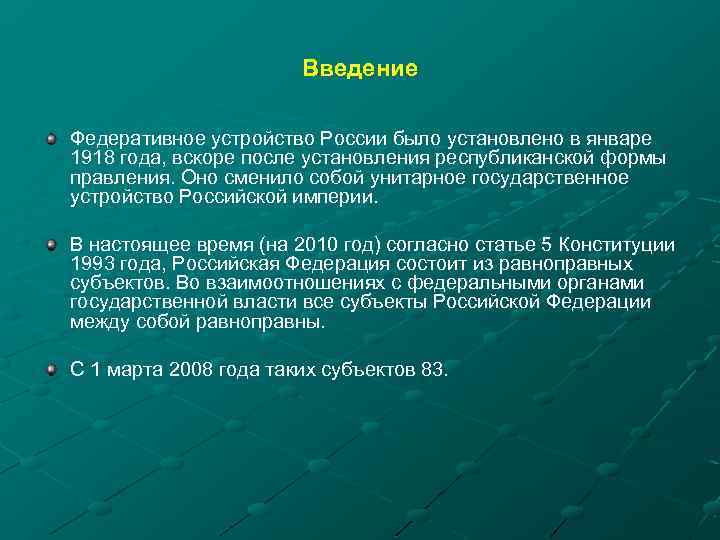 Введение Федеративное устройство России было установлено в январе 1918 года, вскоре после установления республиканской