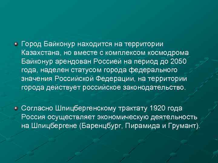 Город Байконур находится на территории Казахстана, но вместе с комплексом космодрома Байконур арендован Россией