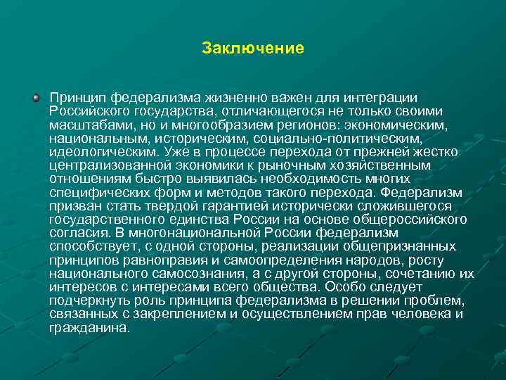 Заключение Принцип федерализма жизненно важен для интеграции Российского государства, отличающегося не только своими масштабами,