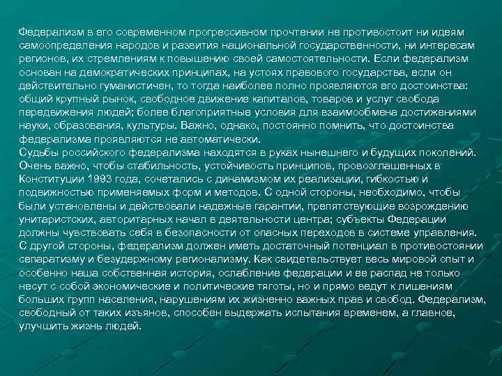 Федерализм в его современном прогрессивном прочтении не противостоит ни идеям самоопределения народов и развития