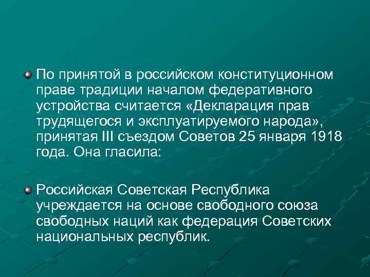 По принятой в российском конституционном праве традиции началом федеративного устройства считается «Декларация прав трудящегося