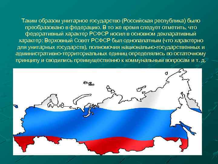 Таким образом унитарное государство (Российская республика) было преобразовано в федерацию. В то же время