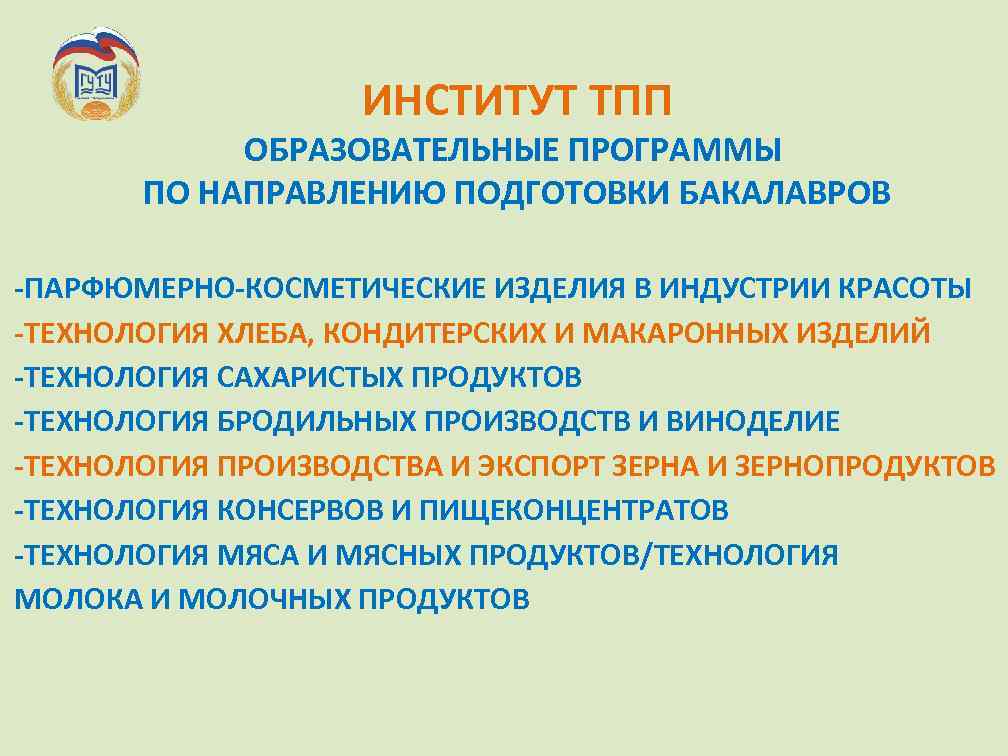 ИНСТИТУТ ТПП ОБРАЗОВАТЕЛЬНЫЕ ПРОГРАММЫ ПО НАПРАВЛЕНИЮ ПОДГОТОВКИ БАКАЛАВРОВ -ПАРФЮМЕРНО-КОСМЕТИЧЕСКИЕ ИЗДЕЛИЯ В ИНДУСТРИИ КРАСОТЫ -ТЕХНОЛОГИЯ