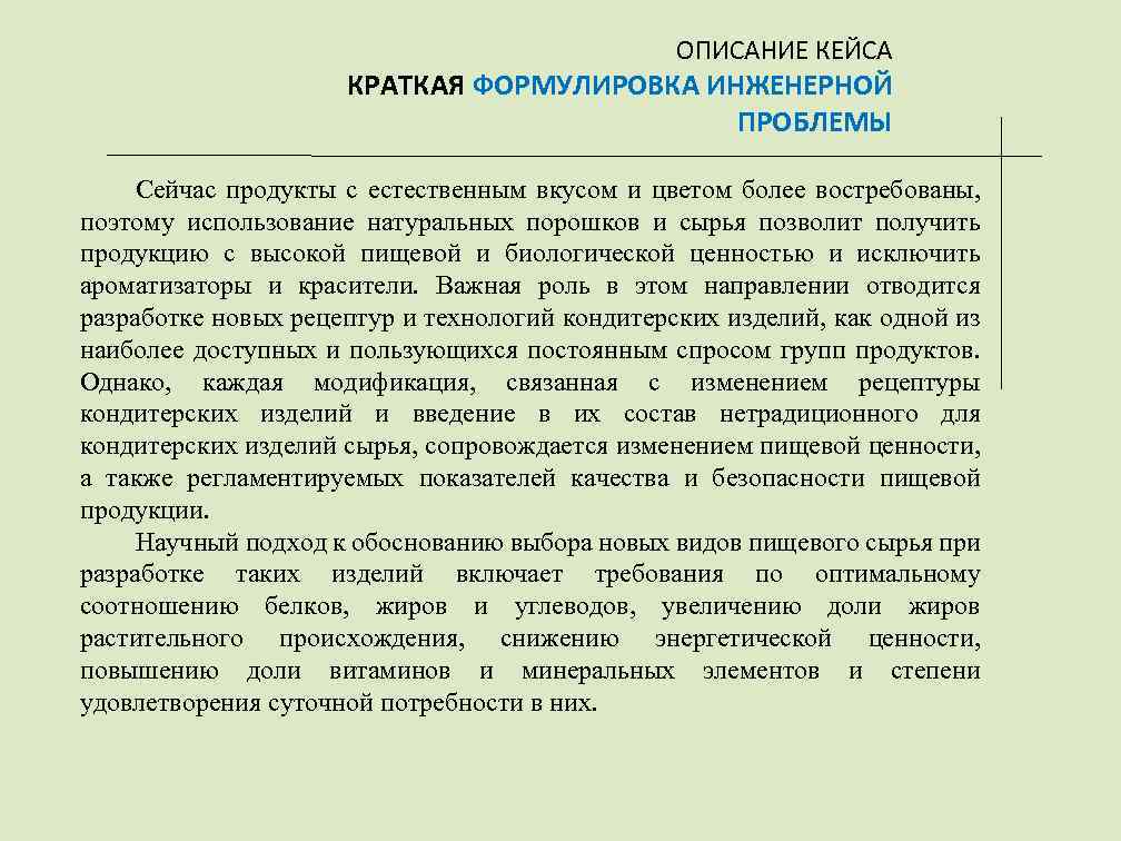 ОПИСАНИЕ КЕЙСА КРАТКАЯ ФОРМУЛИРОВКА ИНЖЕНЕРНОЙ ПРОБЛЕМЫ Сейчас продукты с естественным вкусом и цветом более