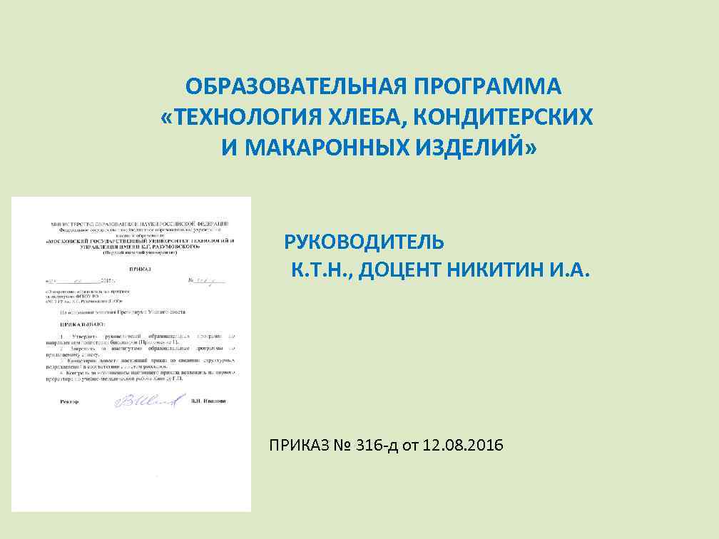 ОБРАЗОВАТЕЛЬНАЯ ПРОГРАММА «ТЕХНОЛОГИЯ ХЛЕБА, КОНДИТЕРСКИХ И МАКАРОННЫХ ИЗДЕЛИЙ» РУКОВОДИТЕЛЬ К. Т. Н. , ДОЦЕНТ