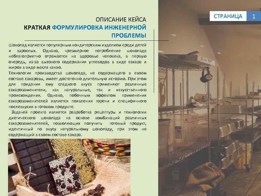 ОПИСАНИЕ КЕЙСА КРАТКАЯ ФОРМУЛИРОВКА ИНЖЕНЕРНОЙ ПРОБЛЕМЫ Шоколад является популярным кондитерским изделием среди детей и