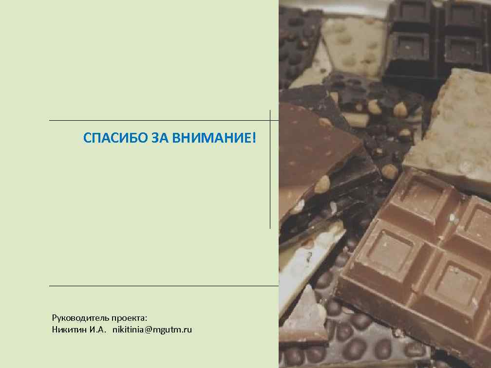 СПАСИБО ЗА ВНИМАНИЕ! Руководитель проекта: Никитин И. А. nikitinia@mgutm. ru 