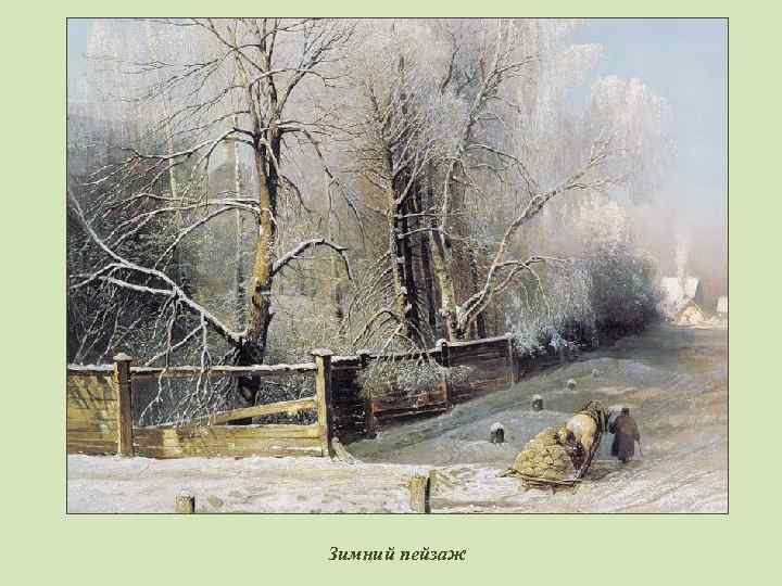 Зимний пейзаж 
