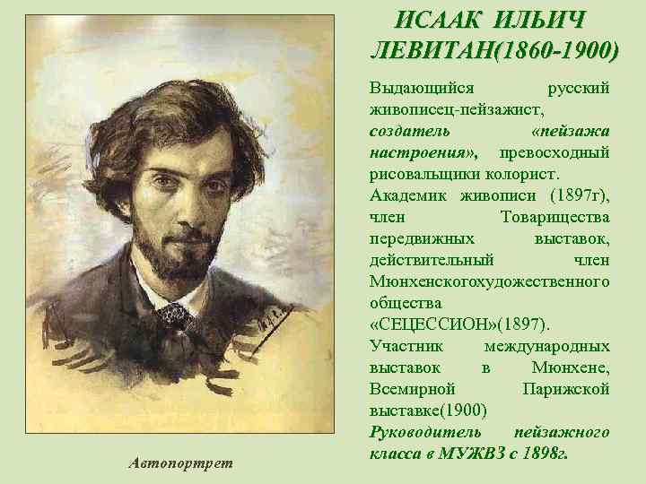ИСААК ИЛЬИЧ ЛЕВИТАН(1860 -1900) Автопортрет Выдающийся русский живописец-пейзажист, создатель «пейзажа настроения» , превосходный рисовальщики