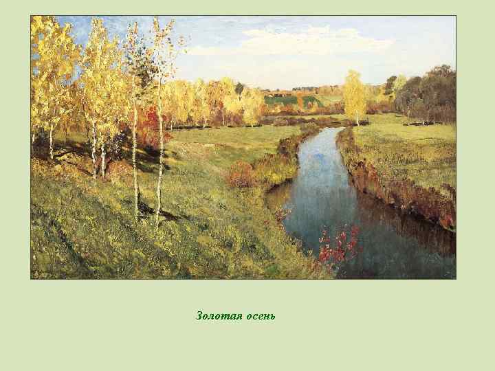 Золотая осень 