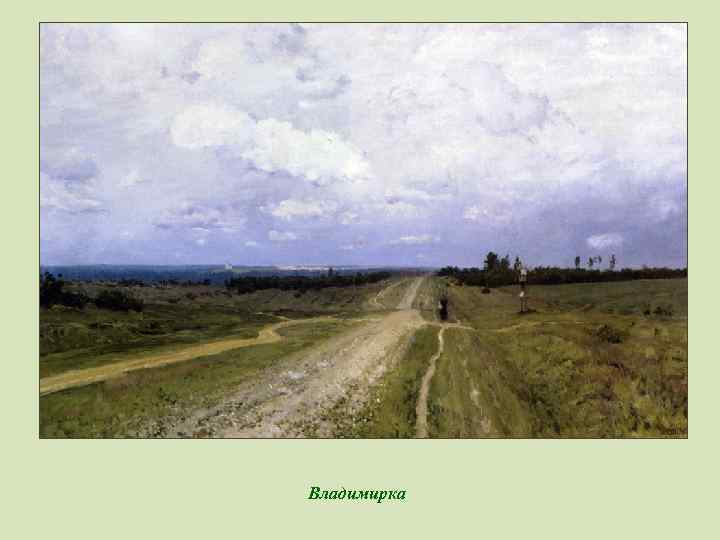 Владимирка 