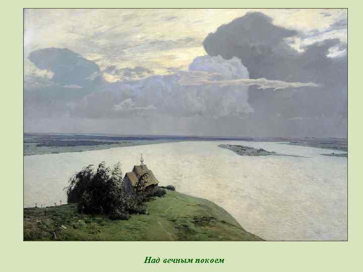 Над вечным покоем 