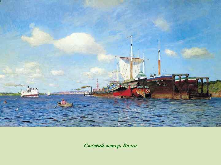 Свежий ветер. Волга 