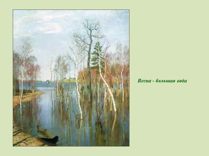 Весна - большая вода 
