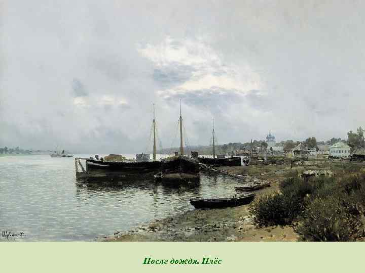 После дождя. Плёс 