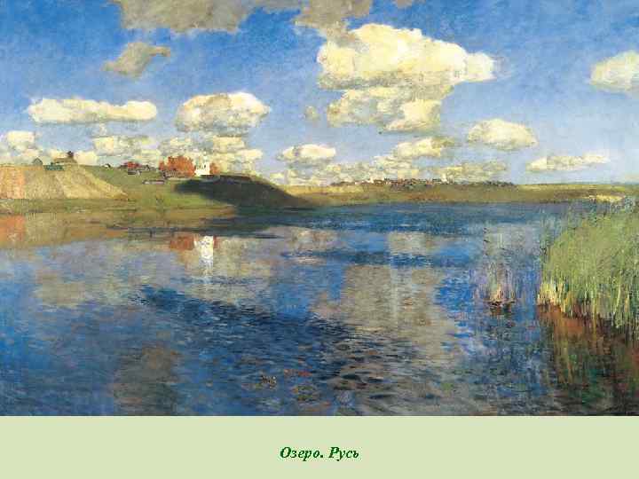 Озеро. Русь 