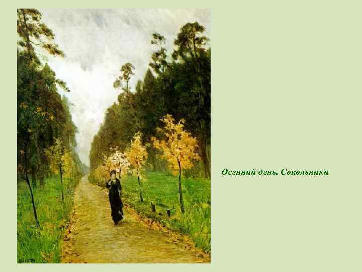 Осенний день. Сокольники 