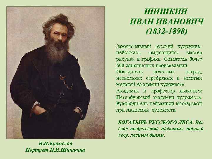 ШИШКИН ИВАНОВИЧ (1832 -1898) Замечательный русский художникпейзажист, выдающийся мастер рисунка и графики. Создатель более