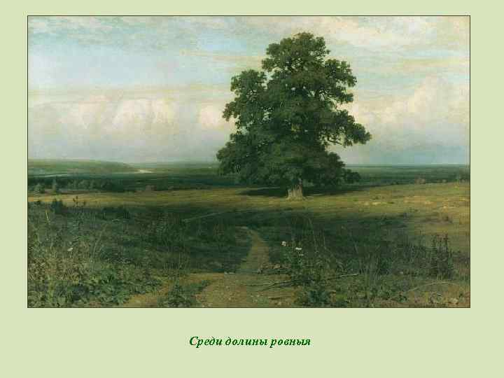 Среди долины ровныя 