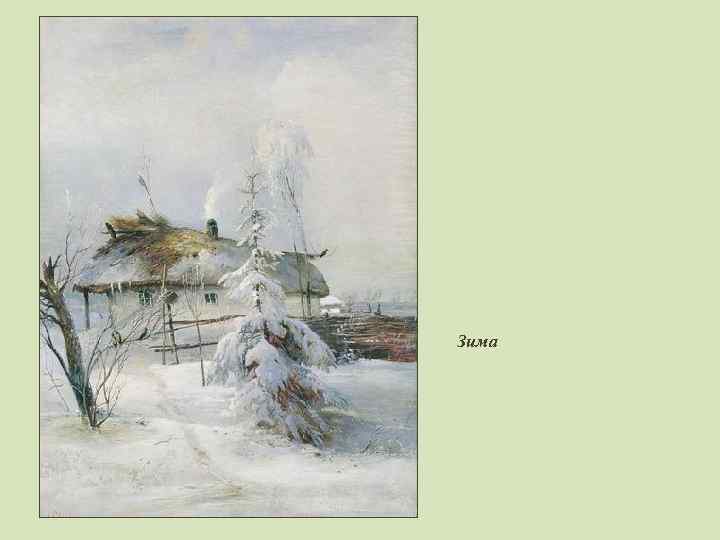 Зима 
