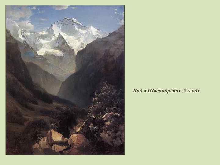 Вид в Швейцарских Альпах 