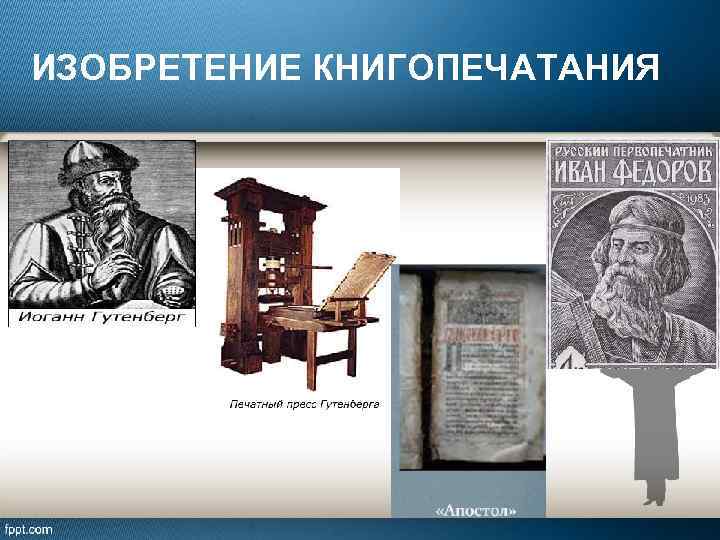 ИЗОБРЕТЕНИЕ КНИГОПЕЧАТАНИЯ 