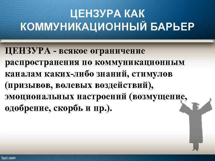 ЦЕНЗУРА КАК КОММУНИКАЦИОННЫЙ БАРЬЕР ЦЕНЗУРА - всякое ограничение распространения по коммуникационным каналам каких-либо знаний,