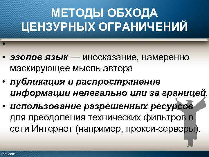 МЕТОДЫ ОБХОДА ЦЕНЗУРНЫХ ОГРАНИЧЕНИЙ • • эзопов язык — иносказание, намеренно маскирующее мысль автора