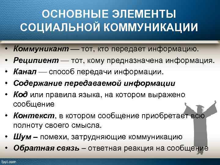 ОСНОВНЫЕ ЭЛЕМЕНТЫ СОЦИАЛЬНОЙ КОММУНИКАЦИИ Коммуникант тот, кто передает информацию. Реципиент тот, кому предназначена информация.