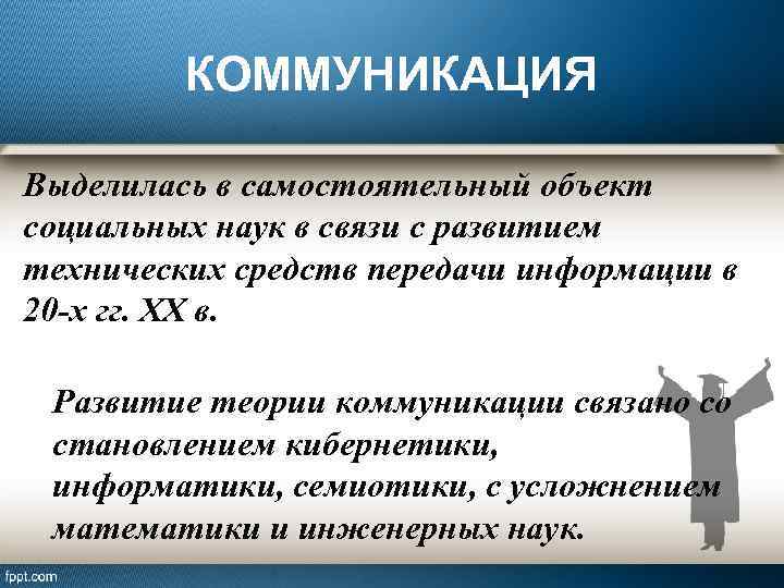 КОММУНИКАЦИЯ Выделилась в самостоятельный объект социальных наук в связи с развитием технических средств передачи