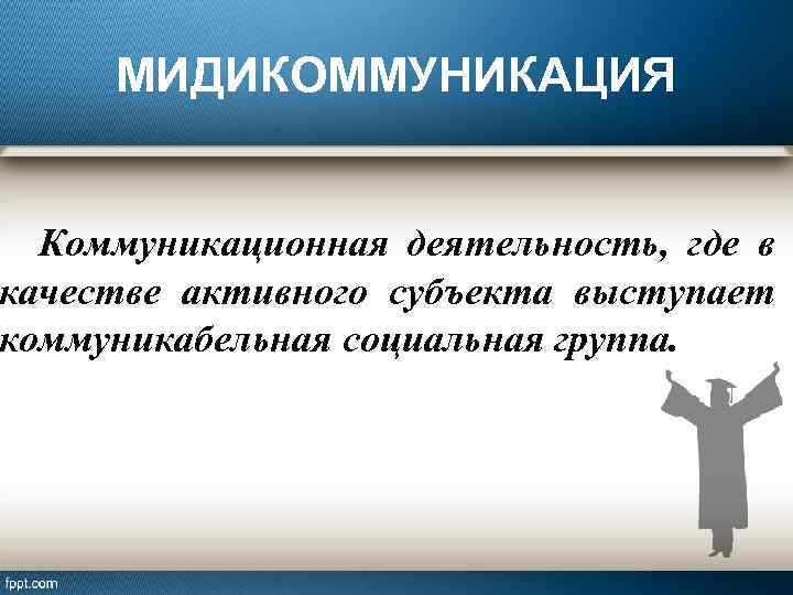 Социально коммуникативная деятельность