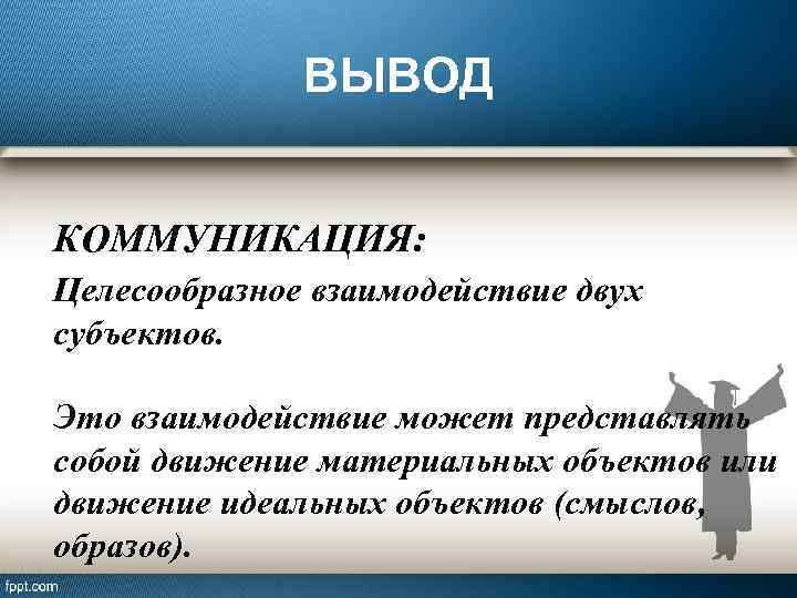 Вывод общения