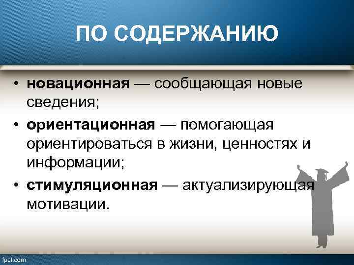 ПО СОДЕРЖАНИЮ • новационная — сообщающая новые сведения; • ориентационная — помогающая ориентироваться в