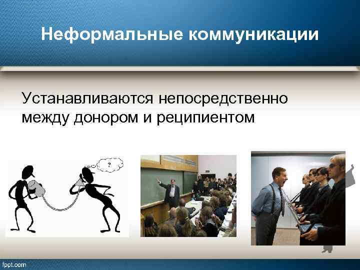 Что такое неформальное общение. Неформальные коммуникации. Неформальные коммуникации в организации. Виды неформального общения. Особенности неформальных коммуникаций.