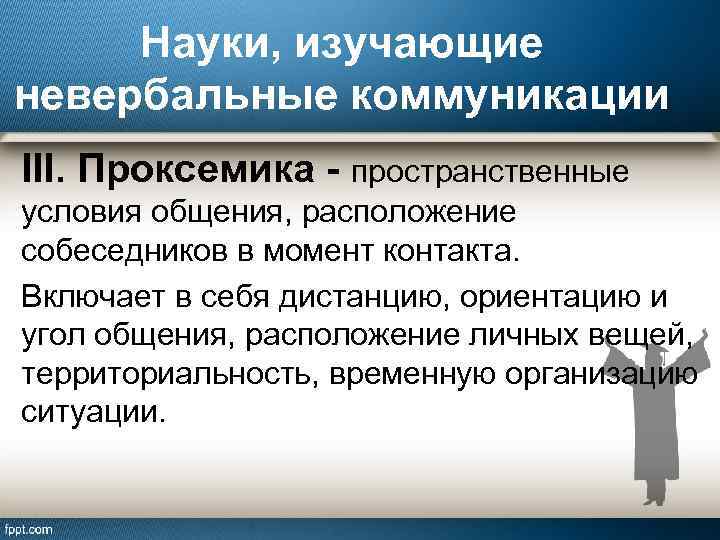 Науки, изучающие невербальные коммуникации III. Проксемика - пространственные условия общения, расположение собеседников в момент