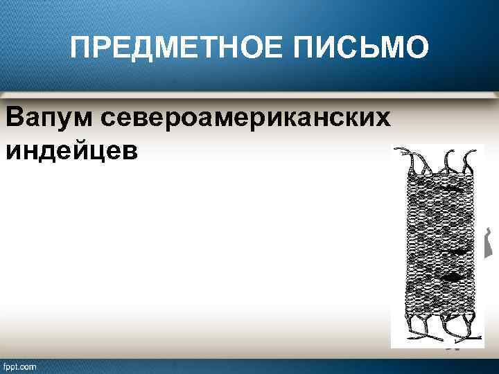 ПРЕДМЕТНОЕ ПИСЬМО Вапум североамериканских индейцев 