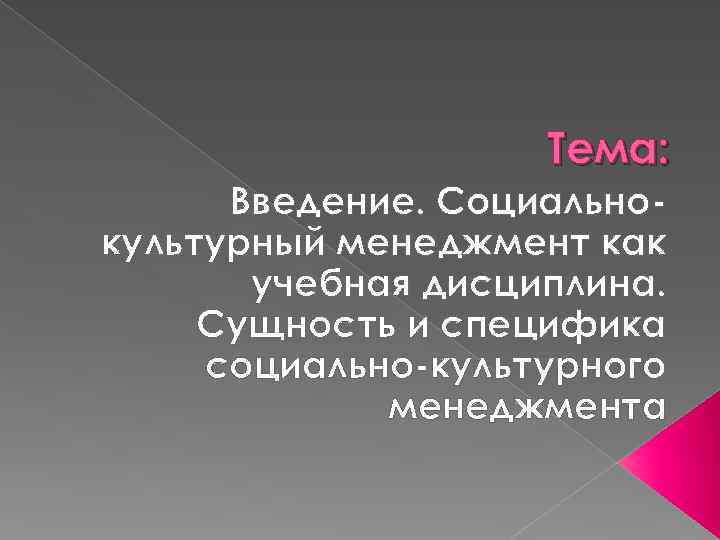 Тема: Введение. Социальнокультурный менеджмент как учебная дисциплина. Сущность и специфика социально-культурного менеджмента 