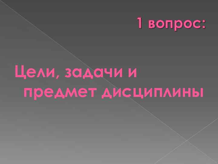 1 вопрос: Цели, задачи и предмет дисциплины 