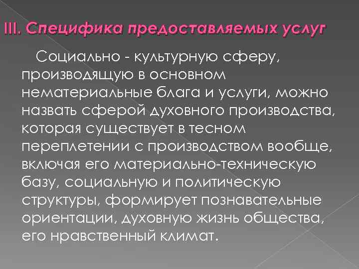 III. Специфика предоставляемых услуг Социально культурную сферу, производящую в основном нематериальные блага и услуги,