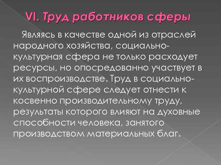 VI. Труд работников сферы Являясь в качестве одной из отраслей народного хозяйства, социально культурная