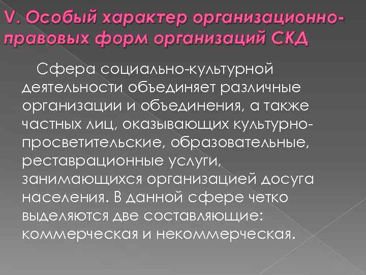 V. Особый характер организационноправовых форм организаций СКД Сфера социально культурной деятельности объединяет различные организации