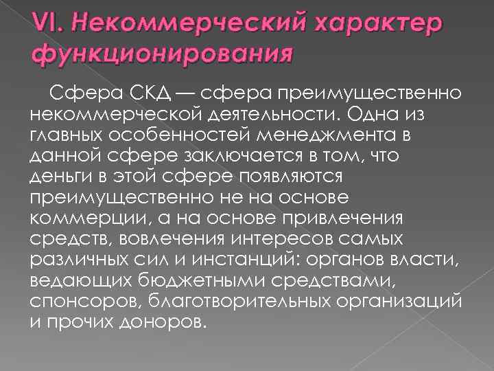 VI. Некоммерческий характер функционирования Сфера СКД — сфера преимущественно некоммерческой деятельности. Одна из главных