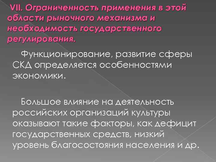 VII. Ограниченность применения в этой области рыночного механизма и необходимость государственного регулирования. Функционирование, развитие