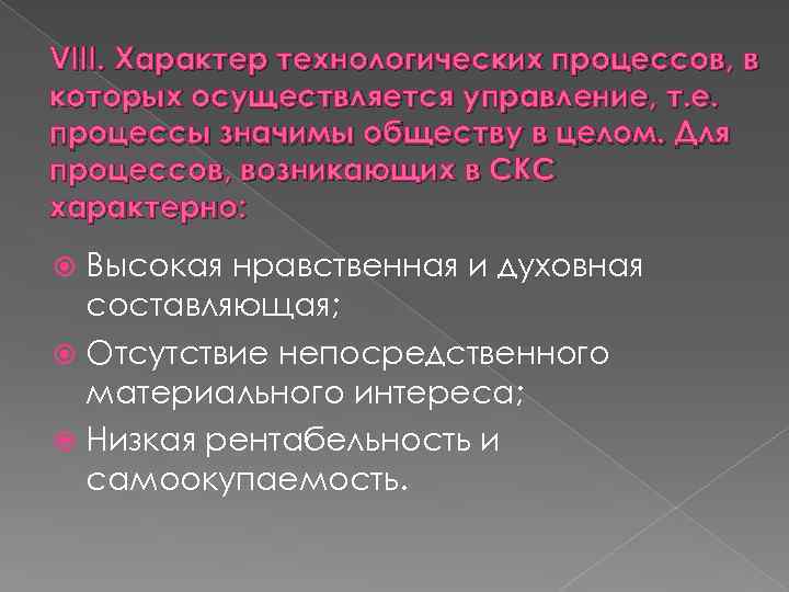 VIII. Характер технологических процессов, в которых осуществляется управление, т. е. процессы значимы обществу в