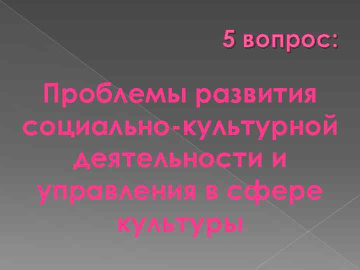 5 вопрос: Проблемы развития социально-культурной деятельности и управления в сфере культуры 