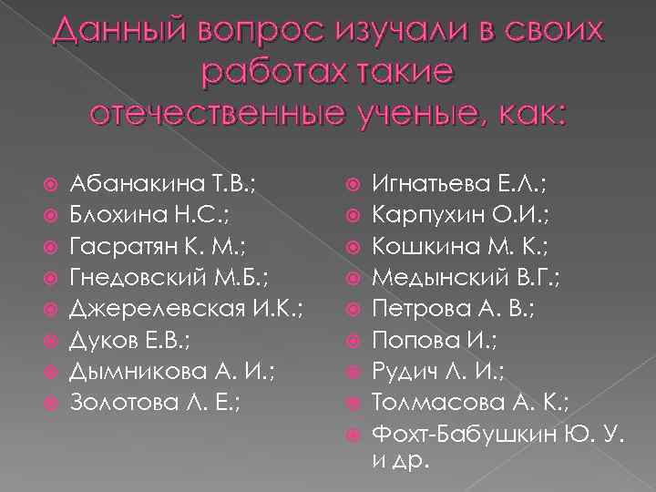 Данный вопрос изучали в своих работах такие отечественные ученые, как: Абанакина Т. В. ;