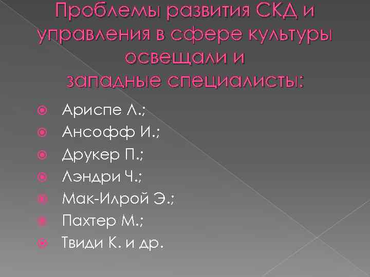 Проблемы развития СКД и управления в сфере культуры освещали и западные специалисты: Ариспе Л.