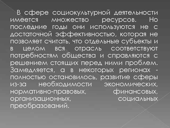 В сфере социокультурной деятельности имеется множество ресурсов. Но последние годы они используются не с