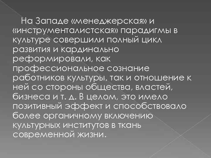 На Западе «менеджерская» и «инструменталистская» парадигмы в культуре совершили полный цикл развития и кардинально