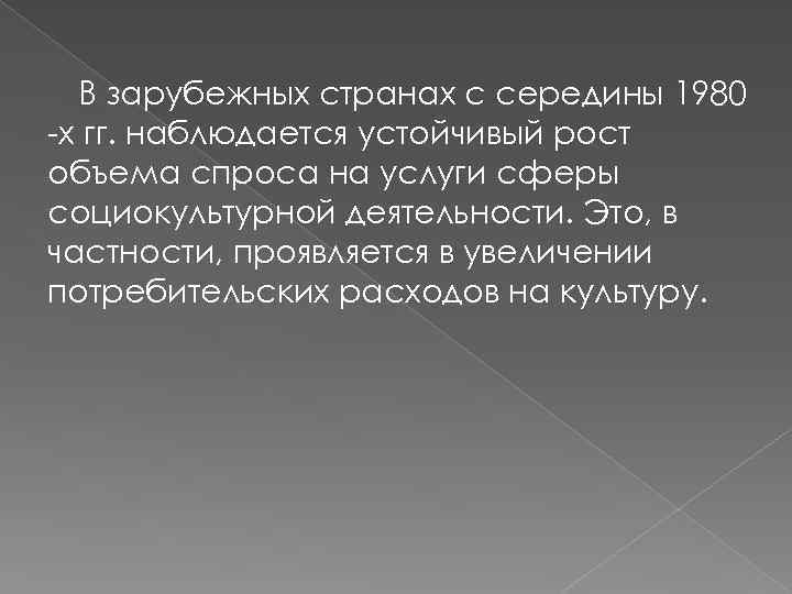 В зарубежных странах с середины 1980 х гг. наблюдается устойчивый рост объема спроса на